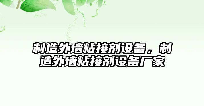 制造外墻粘接劑設備，制造外墻粘接劑設備廠(chǎng)家