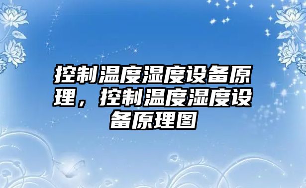 控制溫度濕度設備原理，控制溫度濕度設備原理圖