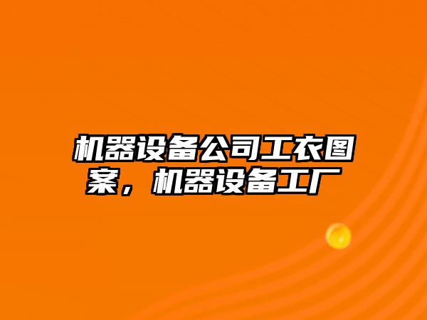 機器設備公司工衣圖案，機器設備工廠(chǎng)