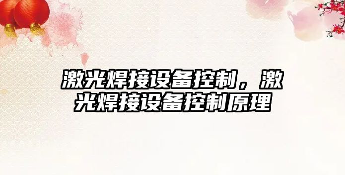 激光焊接設備控制，激光焊接設備控制原理