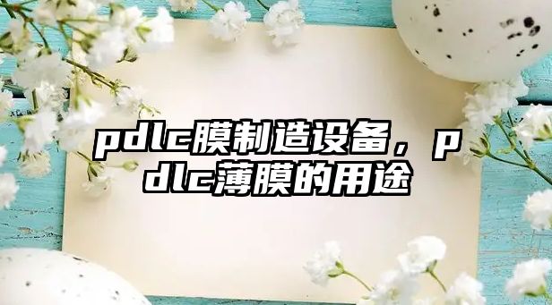 pdlc膜制造設備，pdlc薄膜的用途