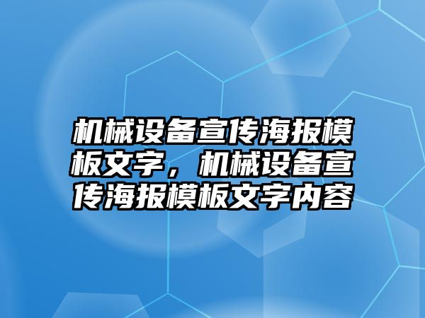 機械設備宣傳海報模板文字，機械設備宣傳海報模板文字內容