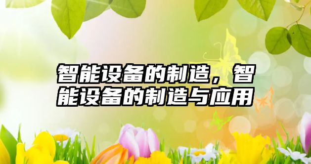 智能設備的制造，智能設備的制造與應用