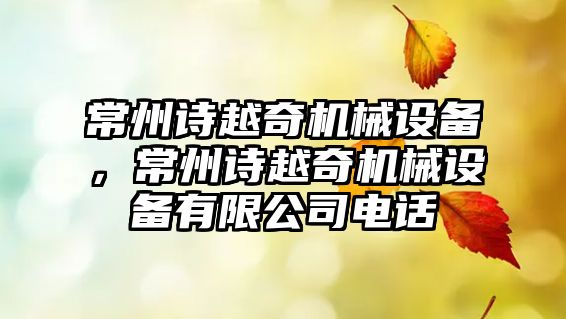 常州詩(shī)越奇機械設備，常州詩(shī)越奇機械設備有限公司電話(huà)