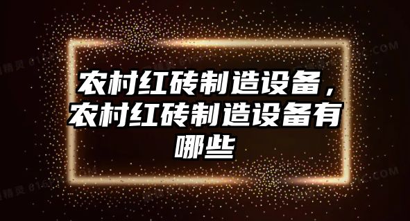 農村紅磚制造設備，農村紅磚制造設備有哪些