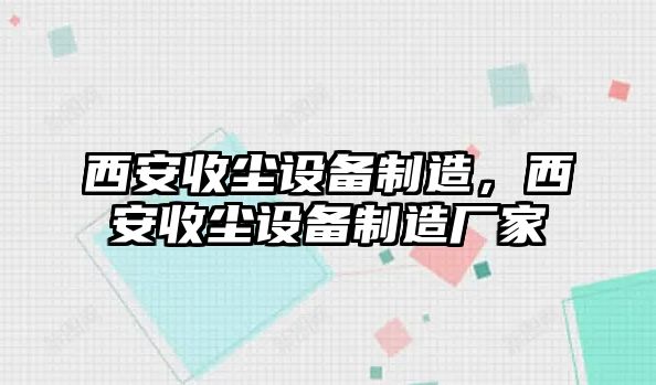 西安收塵設備制造，西安收塵設備制造廠(chǎng)家