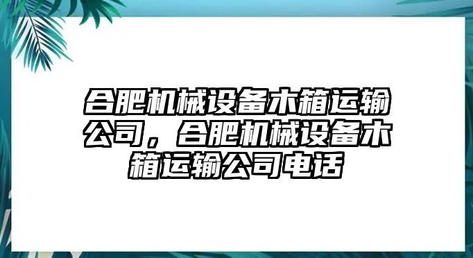 合肥機械設備木箱運輸公司，合肥機械設備木箱運輸公司電話(huà)