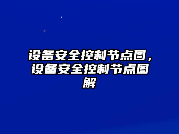設備安全控制節點(diǎn)圖，設備安全控制節點(diǎn)圖解