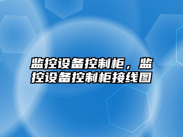 監控設備控制柜，監控設備控制柜接線(xiàn)圖