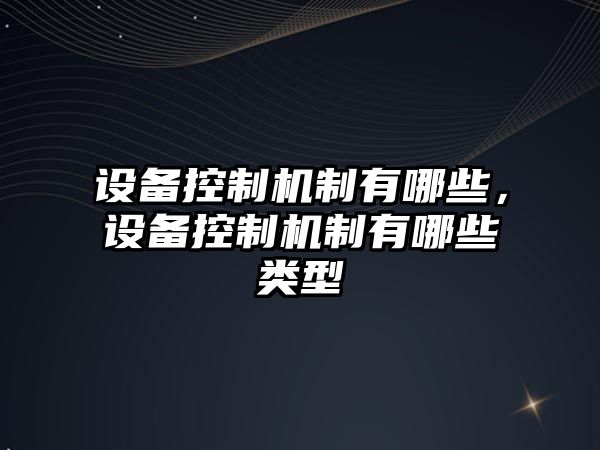 設備控制機制有哪些，設備控制機制有哪些類(lèi)型
