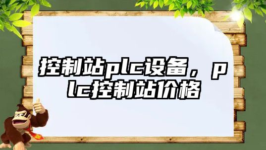 控制站plc設備，plc控制站價(jià)格