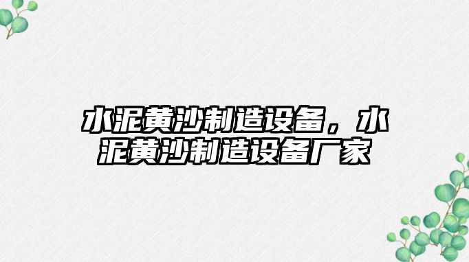水泥黃沙制造設備，水泥黃沙制造設備廠(chǎng)家
