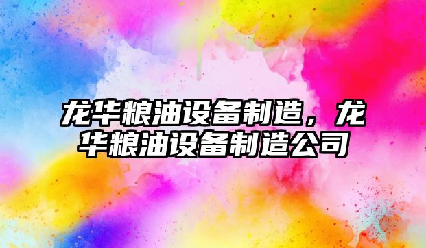 龍華糧油設備制造，龍華糧油設備制造公司