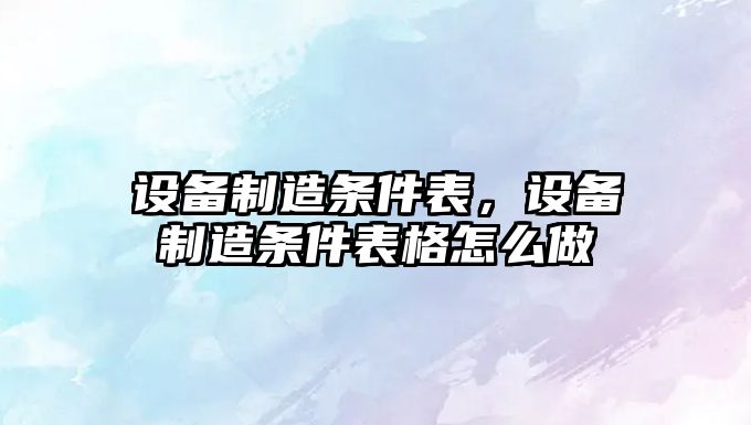 設備制造條件表，設備制造條件表格怎么做