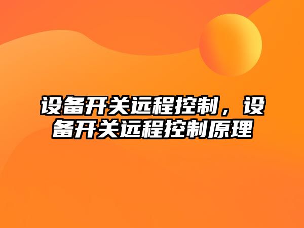 設備開(kāi)關(guān)遠程控制，設備開(kāi)關(guān)遠程控制原理