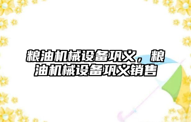糧油機械設備鞏義，糧油機械設備鞏義銷(xiāo)售
