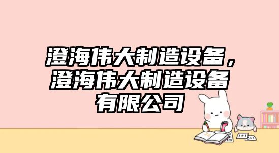 澄海偉大制造設備，澄海偉大制造設備有限公司