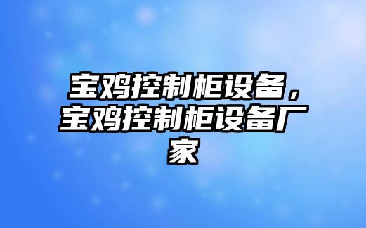 寶雞控制柜設備，寶雞控制柜設備廠(chǎng)家
