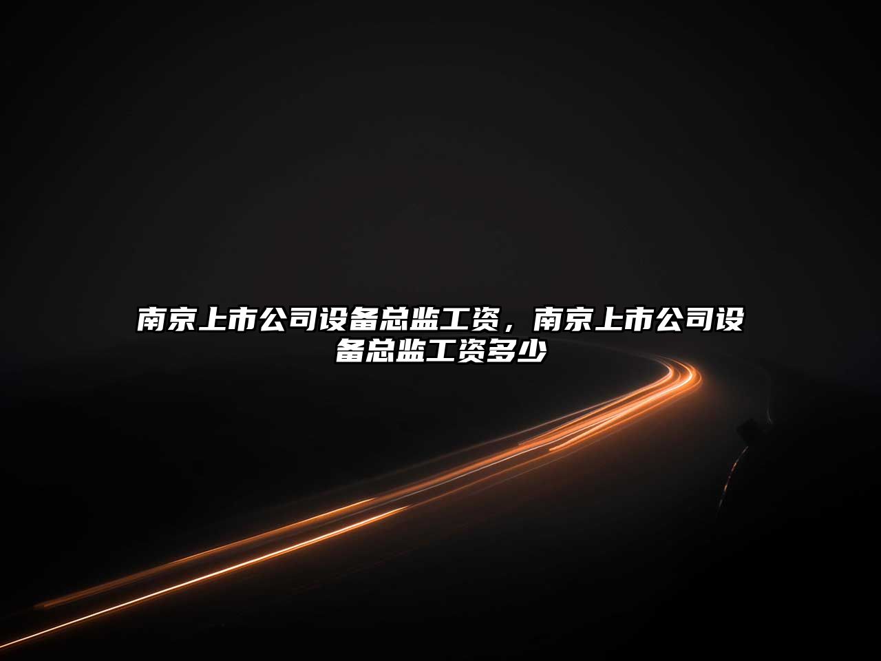 南京上市公司設備總監工資，南京上市公司設備總監工資多少