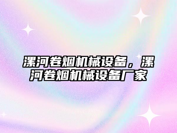 漯河卷煙機械設備，漯河卷煙機械設備廠(chǎng)家
