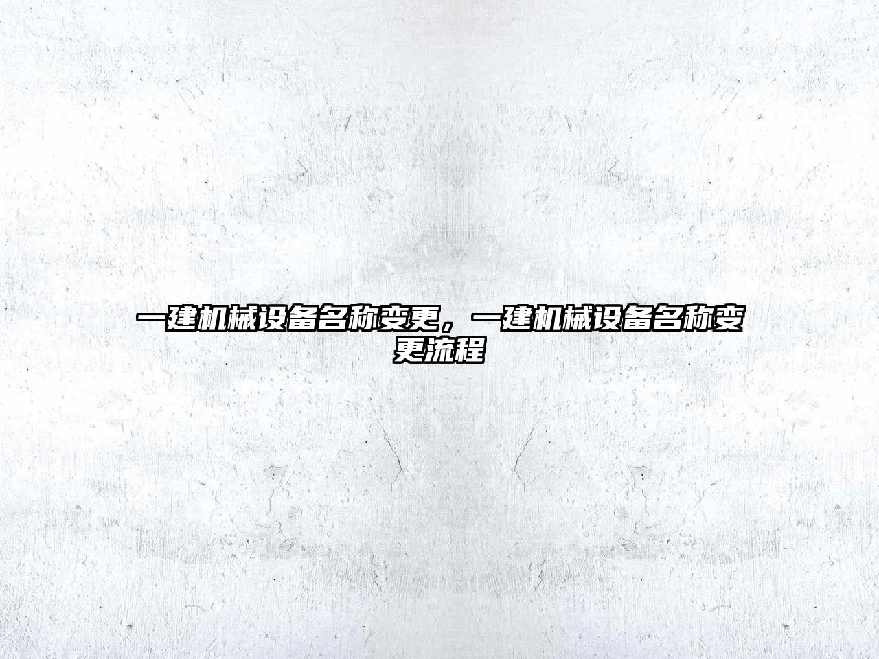 一建機械設備名稱(chēng)變更，一建機械設備名稱(chēng)變更流程