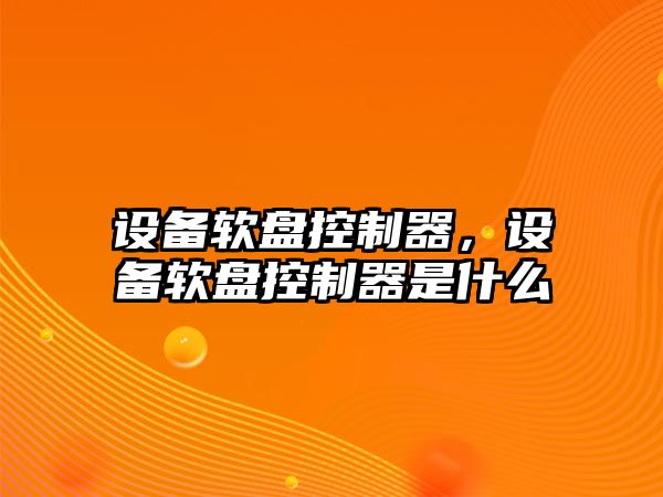 設備軟盤(pán)控制器，設備軟盤(pán)控制器是什么