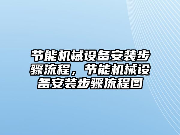 節能機械設備安裝步驟流程，節能機械設備安裝步驟流程圖