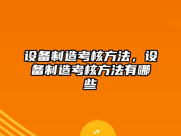 設備制造考核方法，設備制造考核方法有哪些