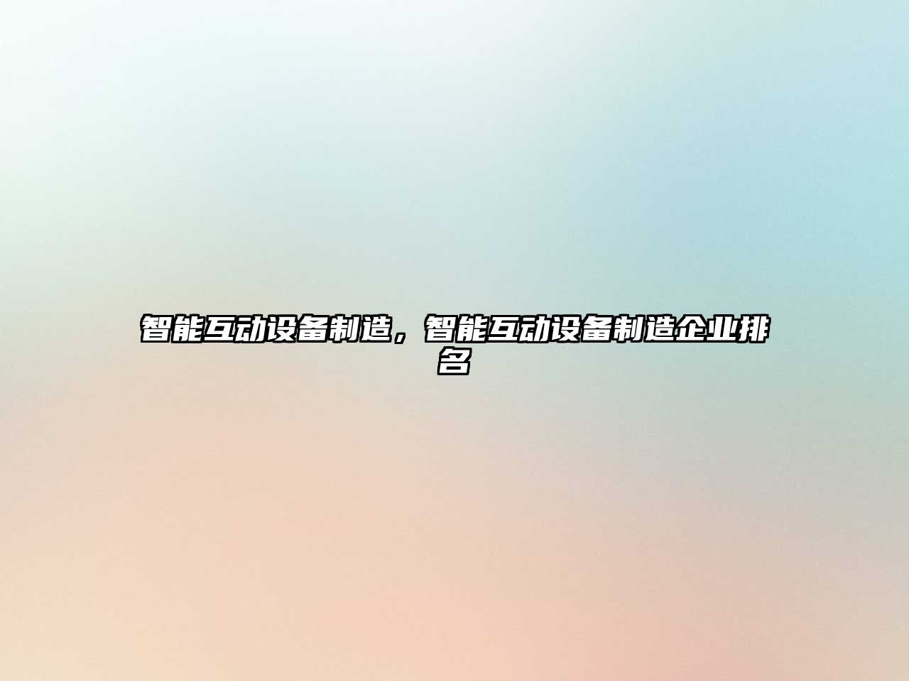 智能互動(dòng)設備制造，智能互動(dòng)設備制造企業(yè)排名