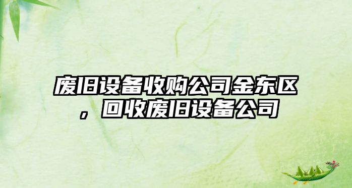 廢舊設備收購公司金東區，回收廢舊設備公司