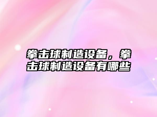 拳擊球制造設備，拳擊球制造設備有哪些