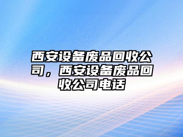 西安設備廢品回收公司，西安設備廢品回收公司電話(huà)