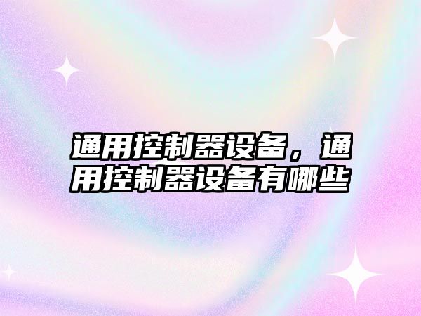 通用控制器設備，通用控制器設備有哪些