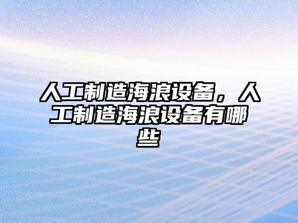 人工制造海浪設備，人工制造海浪設備有哪些