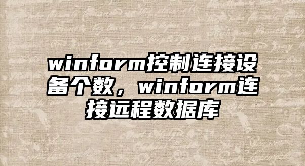 winform控制連接設備個(gè)數，winform連接遠程數據庫