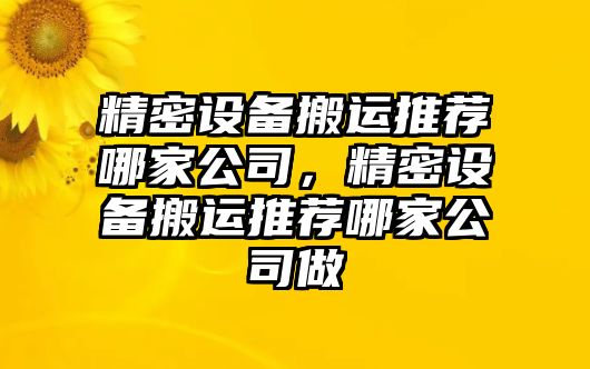 精密設備搬運推薦哪家公司，精密設備搬運推薦哪家公司做