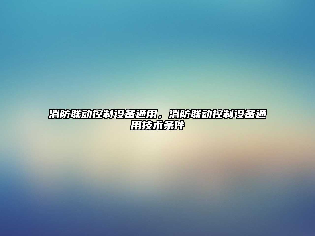 消防聯(lián)動(dòng)控制設備通用，消防聯(lián)動(dòng)控制設備通用技術(shù)條件