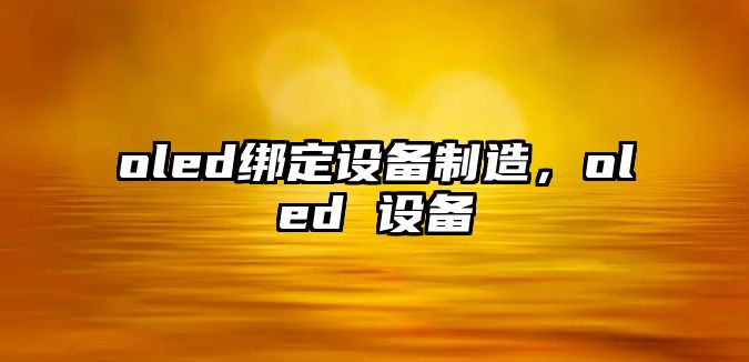 oled綁定設備制造，oled 設備