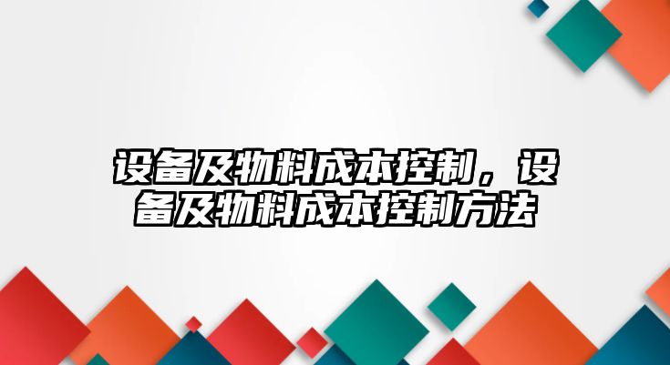 設備及物料成本控制，設備及物料成本控制方法