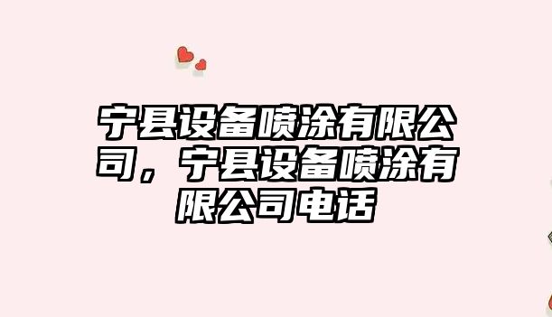 寧縣設備噴涂有限公司，寧縣設備噴涂有限公司電話(huà)