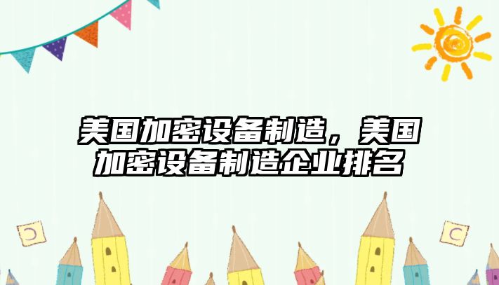 美國加密設備制造，美國加密設備制造企業(yè)排名