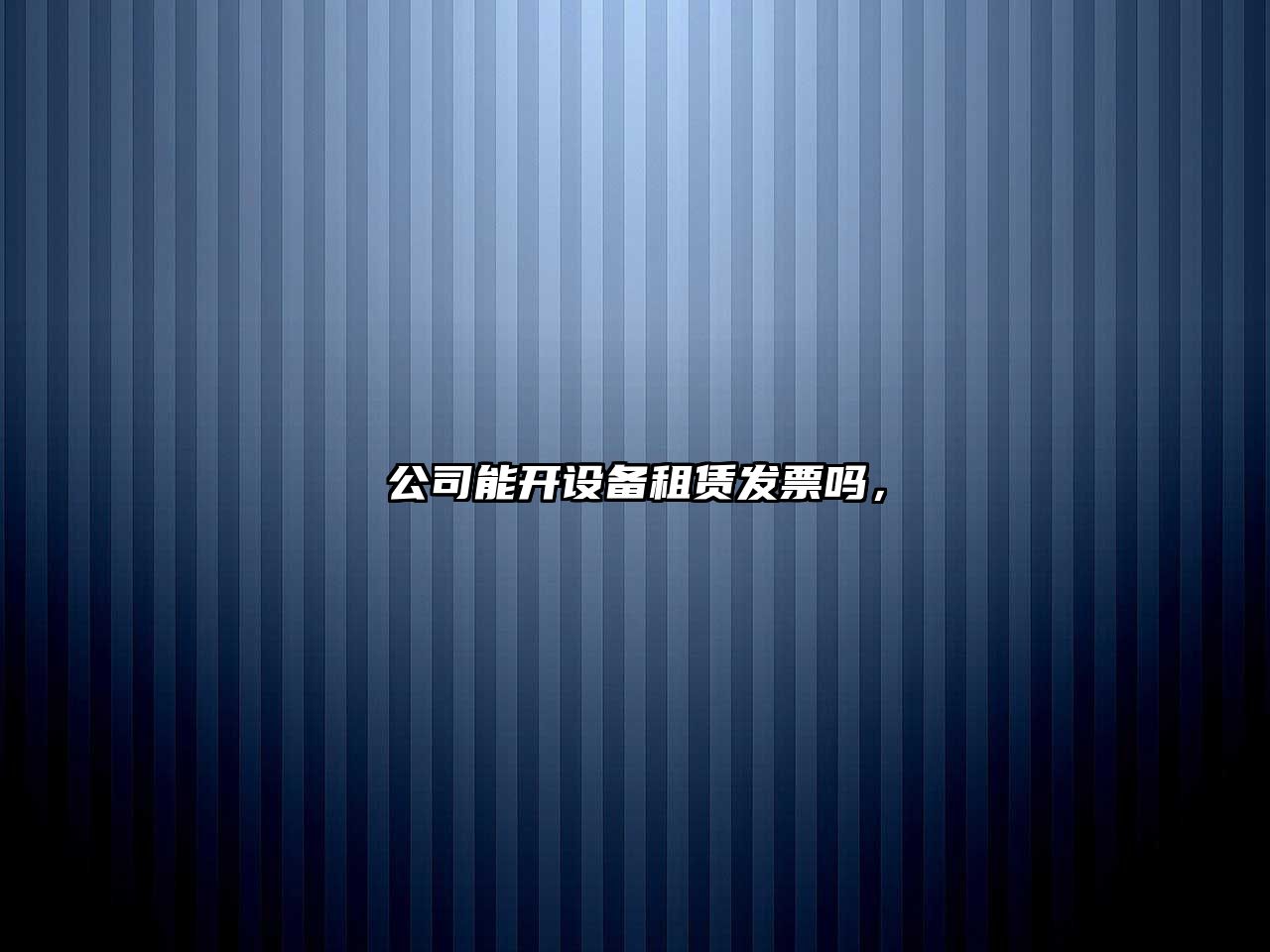 公司能開(kāi)設備租賃發(fā)票嗎，