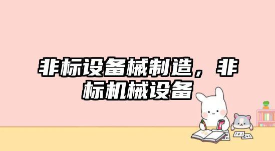非標設備械制造，非標機械設備