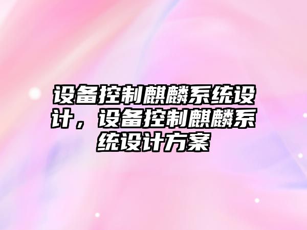 設備控制麒麟系統設計，設備控制麒麟系統設計方案