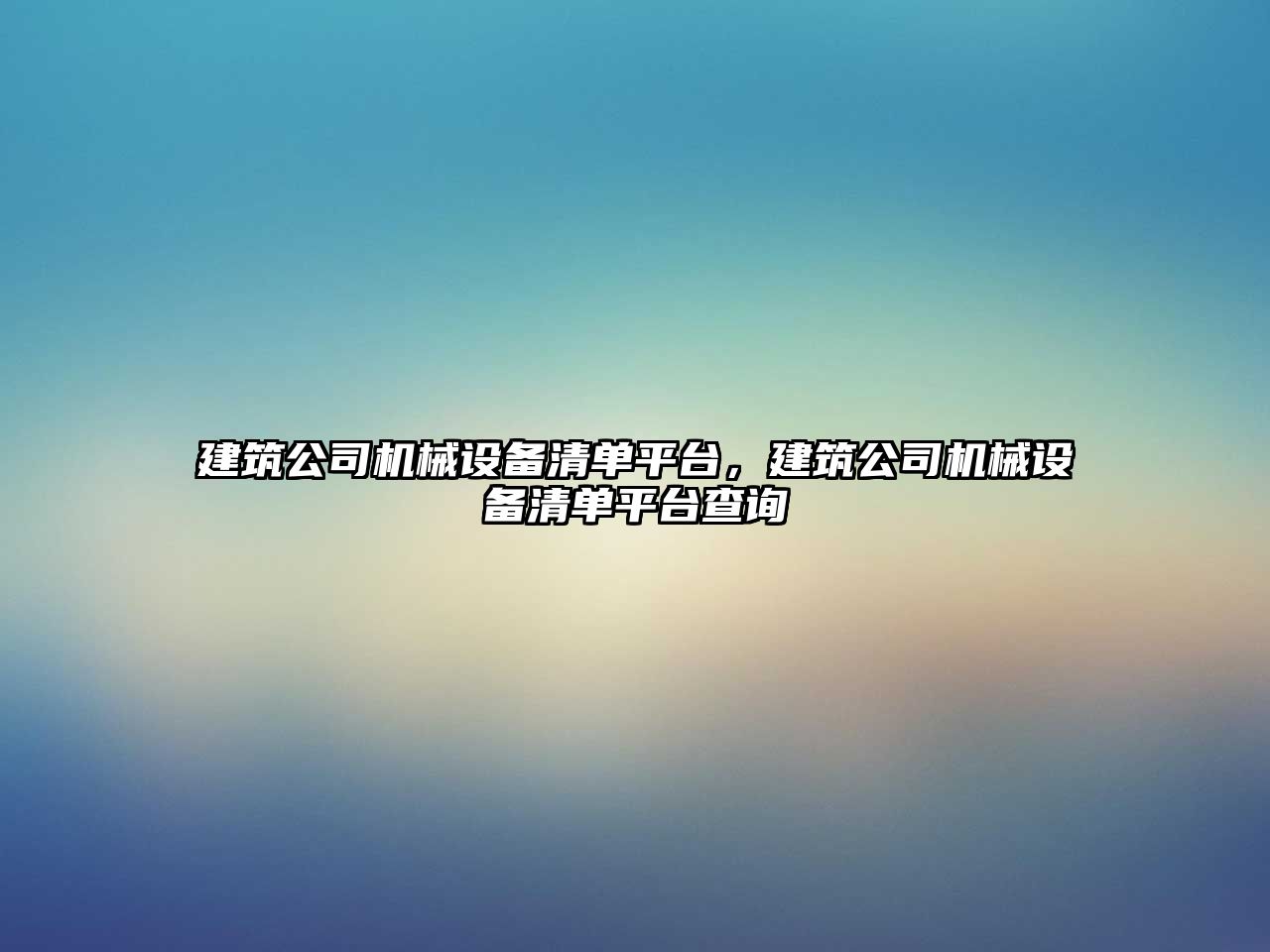建筑公司機械設備清單平臺，建筑公司機械設備清單平臺查詢(xún)