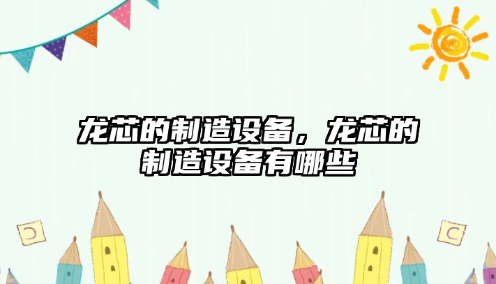 龍芯的制造設備，龍芯的制造設備有哪些