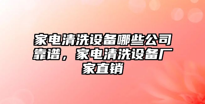 家電清洗設備哪些公司靠譜，家電清洗設備廠(chǎng)家直銷(xiāo)