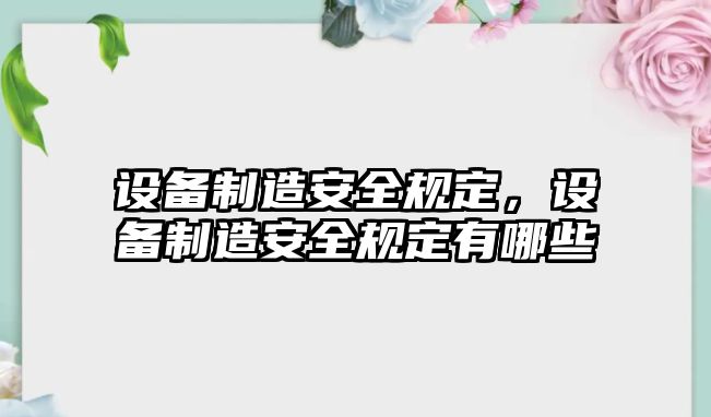 設備制造安全規定，設備制造安全規定有哪些