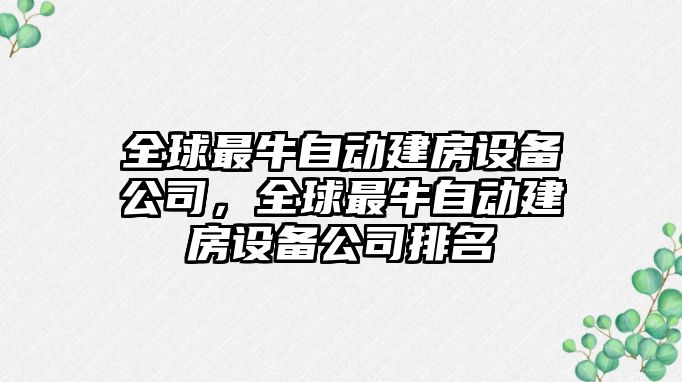 全球最牛自動(dòng)建房設備公司，全球最牛自動(dòng)建房設備公司排名