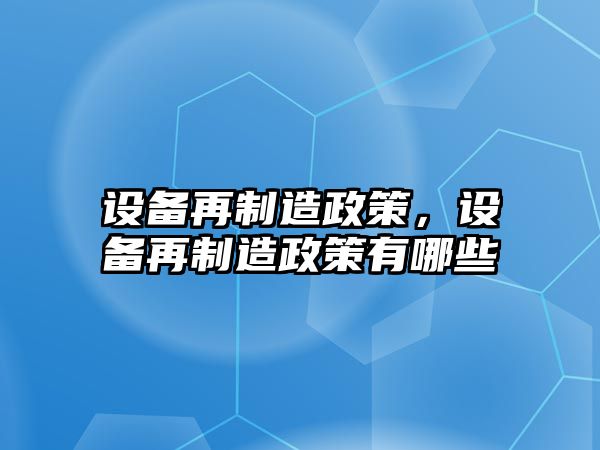 設備再制造政策，設備再制造政策有哪些